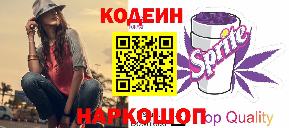 Кодеиновый сироп Lean напиток Lean (лин)  Кодеин Purple Drank  Аша  Вход с VPN 
